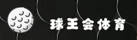球王会官方网站